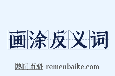 画涂反义词是什么意思的图片